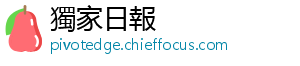 獨家日報